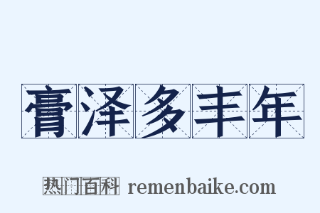 膏泽多丰年是什么意思的图片